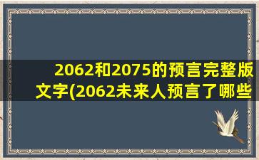 2062和2075的预言完整版文字(2062未来人预言了哪些 可怕的预言并不是真的)